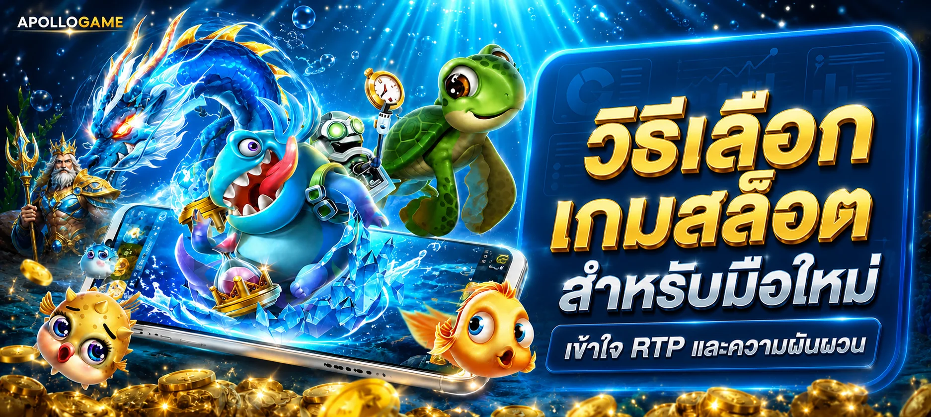 APOLLOGAME | วิธีเลือกเกมสล็อตสำหรับมือใหม่